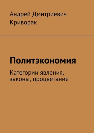 Андрей Криворак, Политэкономия. Категории явления, законы, процветание