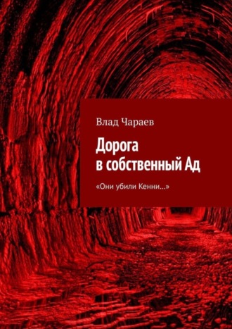 Влад Чараев, Дорога в собственный Ад. «Они убили Кенни…»