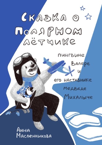 Анна Масленникова, Сказка о полярном летчике пингвине Валере и его наставнике медведе Михалыче