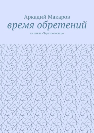 Аркадий Макаров, Время обретений. Из цикла «Черезполосица»