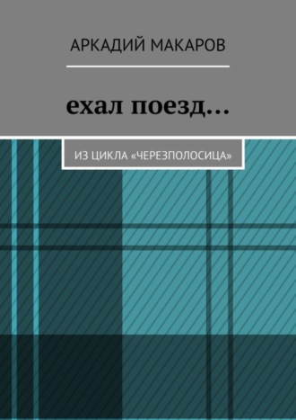 Аркадий Макаров, Ехал поезд… Из цикла «Черезполосица»