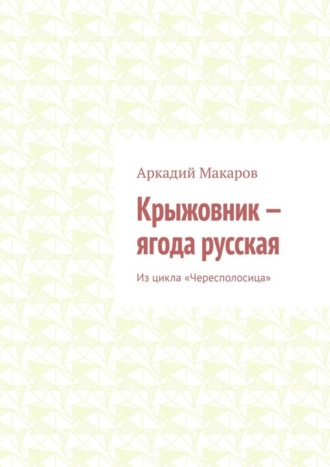 Аркадий Макаров, Крыжовник – ягода русская. Из цикла «Чересполосица»