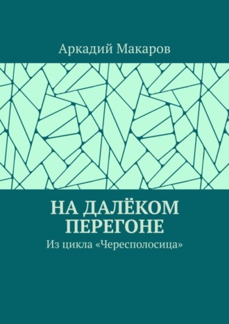 Аркадий Макаров, На далёком перегоне. Из цикла «Чересполосица»