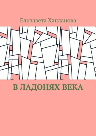 Елизавета Хапланова, В ладонях века