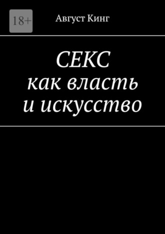 Август Кинг, СЕКС как власть и искусство