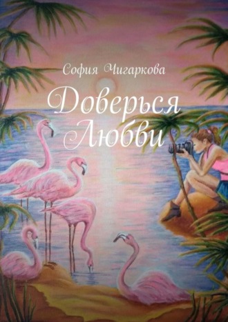 София Чигаркова, Доверься Любви