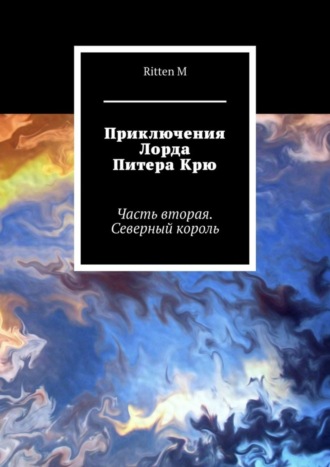 Ritten M, Приключения Лорда Питера Крю. Часть вторая. Северный король