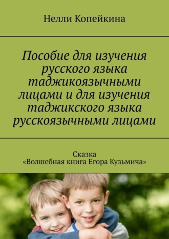 Нелли Копейкина, Пособие для изучения русского языка таджикоязычными лицами и для изучения таджикского языка русскоязычными лицами. Сказка «Волшебная книга Егора Кузьмича»