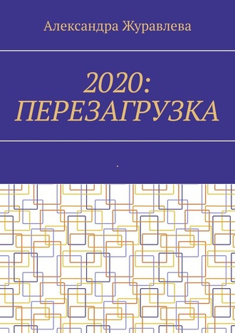Александра Журавлева, 2020: Перезагрузка. Современная поэзия для любимых читателей