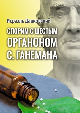 Исраэль Дацковский, Спорим с шестым Органоном С. Ганемана. Избранные статьи по гомеопатии и не только