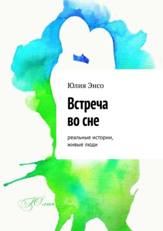 Юлия Энсо, Встреча во сне. Реальные истории, живые люди