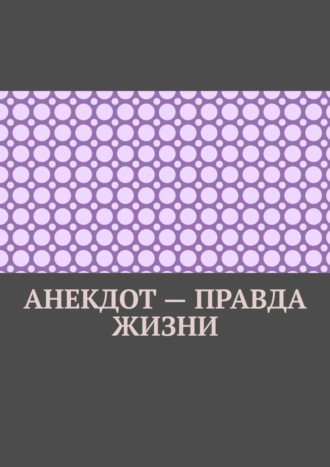 Ильмар Кайдо, Анекдот – правда жизни