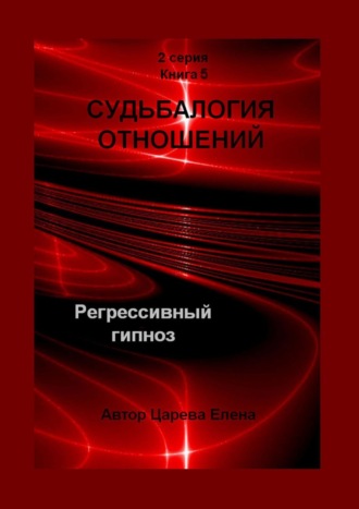 Елена Царева, Регрессивный гипноз. Базовый курс современной психологии