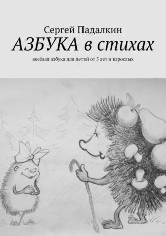 Сергей Падалкин, Азбука в стихах. Весёлая азбука для детей от 5 лет и взрослых