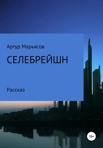 Артур Марьясов, Селебрейшн