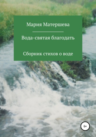 Мария Матершева, Вода – святая благодать