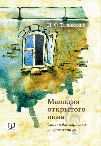Николай Тычинский, Мелодия открытого окна. Сказки для взрослых и взрослеющих