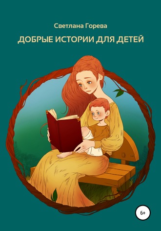 Светлана Горева, Добрые истории для детей