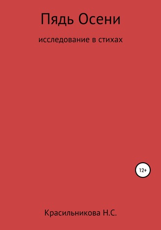 Надежда Красильникова, Пядь осени