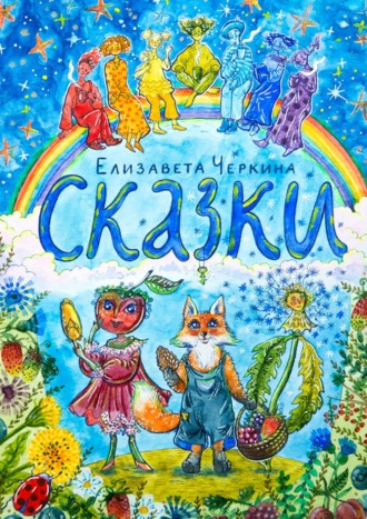 Елизавета Черкина, Сказки