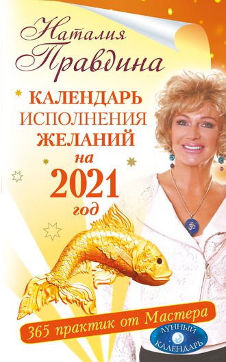 Наталия Правдина, Календарь исполнения желаний на 2021 год. 365 практик от Мастера. Лунный календарь