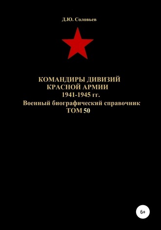 Денис Соловьев, Командиры дивизий Красной Армии 1941-1945 гг. Том 50