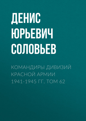 Денис Соловьев, Командиры дивизий Красной Армии 1941-1945 гг. Том 62