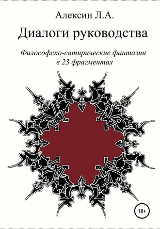 Леонид Алексин, Диалоги руководства