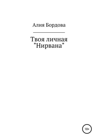 Алия Бордова, Твоя личная «Нирвана»