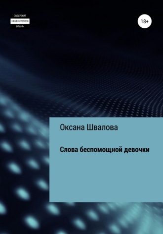 Оксана Швалова, Слова беспомощной девочки