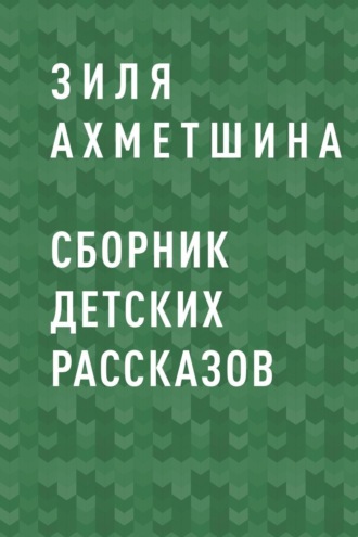 Зиля Ахметшина, Сборник детских рассказов