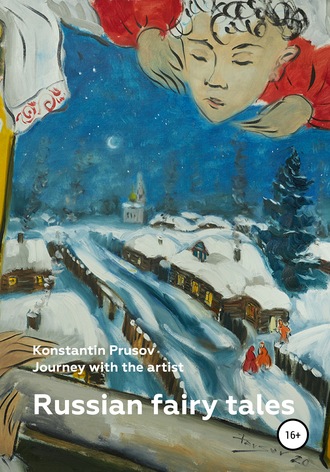 Константин Прусов, Константин Прусов, Russian fairy tales. Journey with the artist Konstantin Prusov