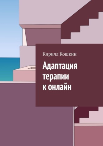 Кирилл Кошкин, Адаптация терапии к онлайн