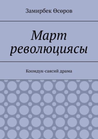 Замирбек Өсөров, Март Революциясы. Коомдук-саясий драма