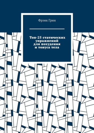 Фрэнк Грин, Топ-25 статических упражнений для похудения и тонуса тела