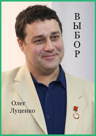 Олег Луценко, Выбор