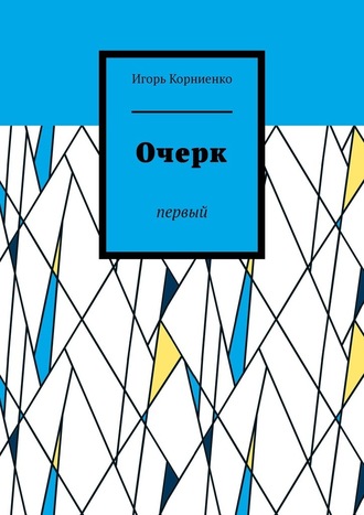 Игорь Корниенко, Очерк. Первый