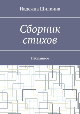 Надежда Шилкина, Сборник стихов. Избранное