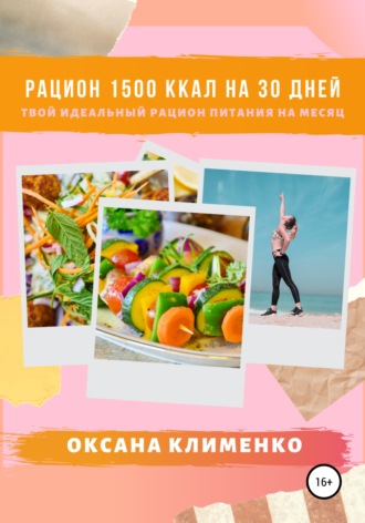 Оксана Клименко, Рацион 1500 ккал на 30 дней: Твой идеальный рацион питания на месяц