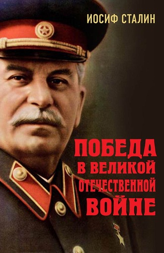 Иосиф Сталин, Победа в Великой Отечественной войне