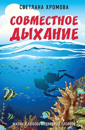Светлана Хромова, Совместное дыхание. Жизнь и любовь подводных пловцов