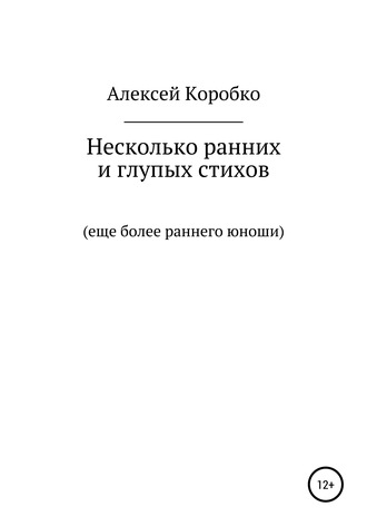 Алексей Коробко, Несколько ранних и глупых стихов еще более раннего и глупого юноши