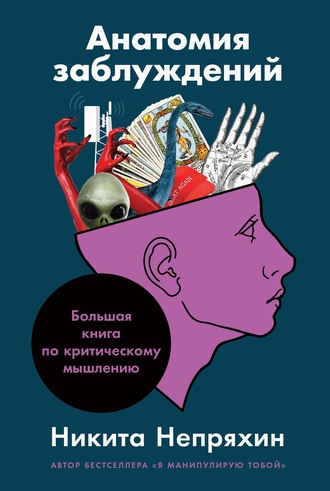 Никита Непряхин, Анатомия заблуждений. Большая книга по критическому мышлению