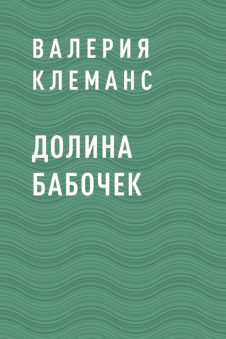 Валерия Клеманс, Долина бабочек