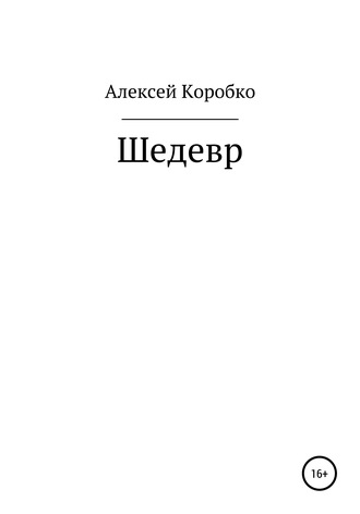 Алексей Коробко, Шедевр