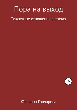 Юлианна Гончарова, Пора на выход. Токсичные отношения в стихах