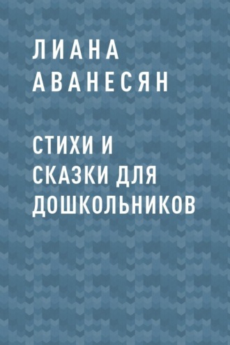 Лиана Аванесян, Стихи и сказки для дошкольников