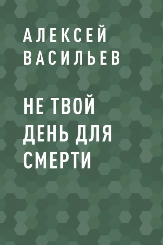 Алексей Васильев, Не твой день для смерти