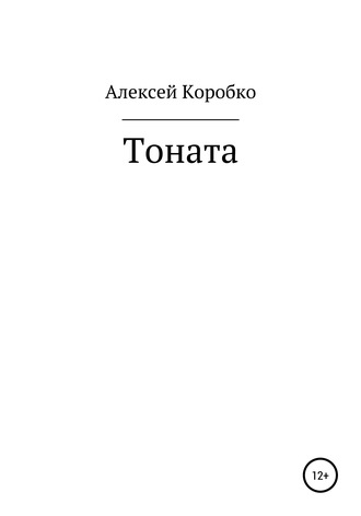 Алексей Коробко, Тоната