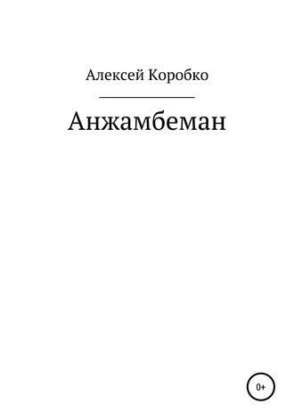 Алексей Коробко, Анжамбеман